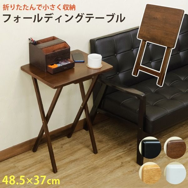 スーパSALE10倍＆4時間限定10％OFF フォールディングテーブル/折りたたみテーブル 【ブラウン】 幅48cm×奥行37cm 木製 省スペース収納 【完成品】【代引NG】 テーブル