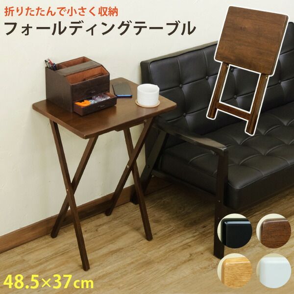 スーパSALE10倍＆4時間限定10％OFF フォールディングテーブル/折りたたみテーブル 【ブラウン】 幅48cm×奥行37cm 木製 省スペース収納 【完成品】【代引NG】 テーブル