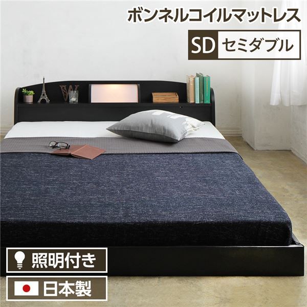 ヘッドボード付き シンプル ローベッド セミダブルサイズ (ボンネルコイルマットレス付き) ライト付き 棚付き 低床 合皮レザーフレーム 低ホルムアルデヒド 国産ベッドフレーム  ブラック代引NG ベッド
