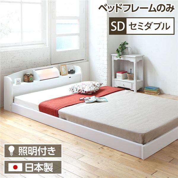ヘッドボード付き シンプル ローベッド セミダブルサイズ (フレームのみ) ライト付き 棚付き 低床 合皮レザーフレーム 低ホルムアルデヒド 国産ベッドフレーム  ホワイト代引NG ベッド ベッドフレーム