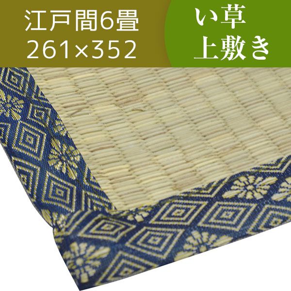 スーパSALE10倍＆4時間限定10％OFF い草ラグマット 上敷き / 江戸間 6畳 261×352cm / 3つ折り 両面い草 天然素材 和風 インテリア 『古都』 九装