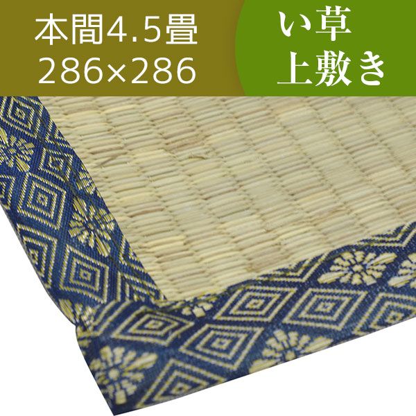 スーパSALE10倍＆4時間限定10％OFF い草ラグマット 上敷き / 本間 4.5畳 286×286cm / 3つ折り 両面い草 天然素材 和風 インテリア 『古都』 九装