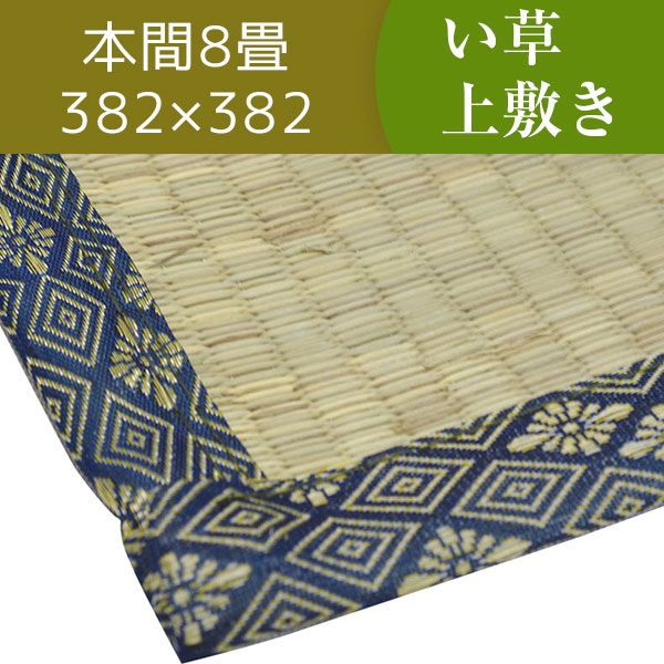 スーパSALE10倍＆4時間限定10％OFF い草ラグマット 上敷き / 本間 8畳 382×382cm / 4つ折り 両面い草 天然素材 和風 インテリア 『古都』 九装