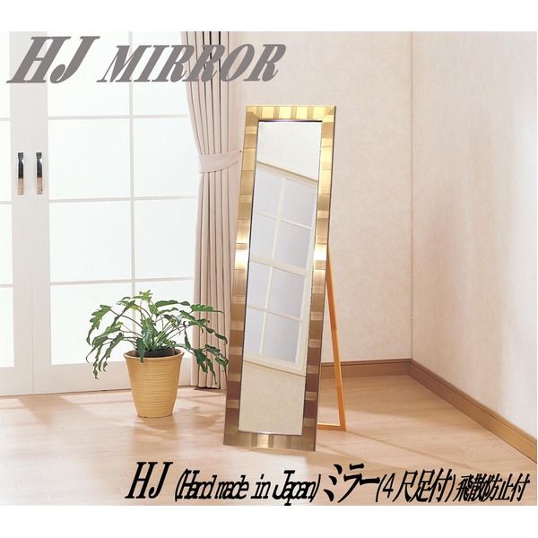 ウォールミラー/全身姿見鏡 壁掛け用 ＨＪ(Ｈａｎｄ made in Japan)ミラー(4尺スタンド付) 飛散防止付 GOLD 日本製 鏡 スタンドミラー