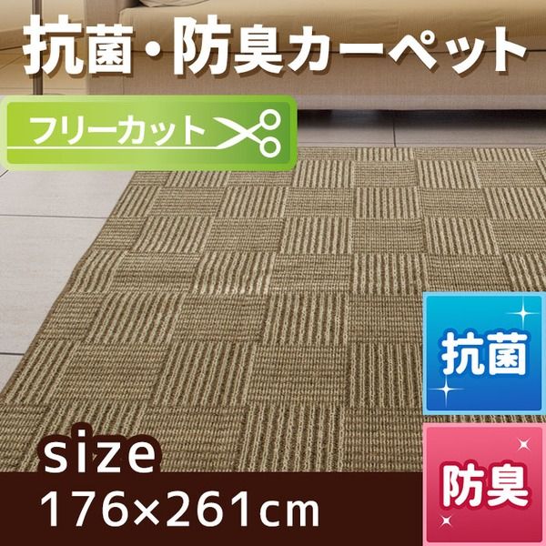 スーパSALE10倍＆4時間限定10％OFF フリーカット 抗菌 防臭 カーペット 絨毯 / 江戸間 3畳 176×261cm / ベージュ 平織り 『チェックモア』 九装