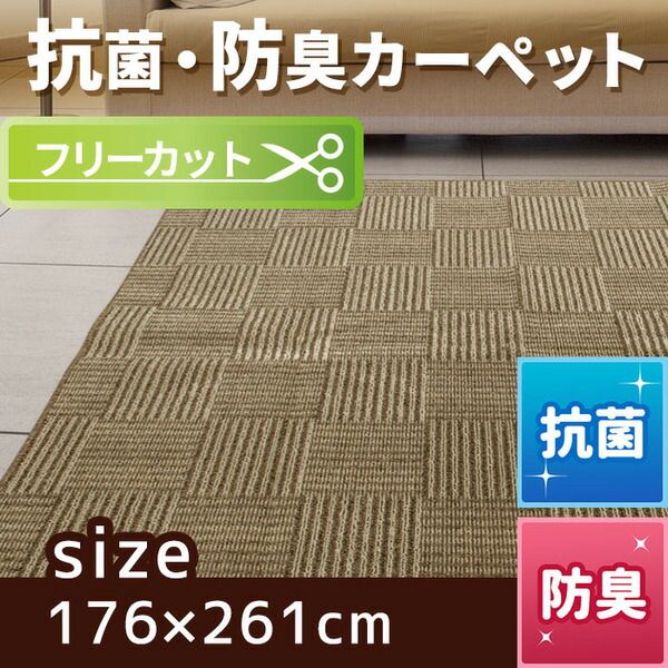 スーパSALE10倍＆4時間限定10％OFF フリーカット 抗菌 防臭 カーペット 絨毯 / 江戸間 3畳 176×261cm / ベージュ 平織り 『チェックモア』 九装