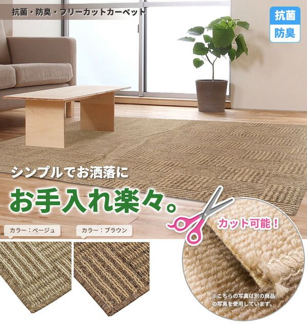 スーパSALE10倍＆4時間限定10％OFF フリーカット 抗菌 防臭 カーペット 絨毯 / 江戸間 3畳 176×261cm / ベージュ 平織り 『チェックモア』 九装