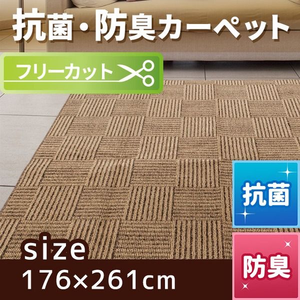 スーパSALE10倍＆4時間限定10％OFF フリーカット 抗菌 防臭 カーペット 絨毯 / 江戸間 3畳 176×261cm / ブラウン 平織り 『チェックモア』 九装