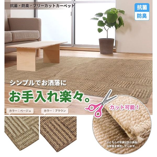 スーパSALE10倍＆4時間限定10％OFF フリーカット 抗菌 防臭 カーペット 絨毯 / 江戸間 3畳 176×261cm / ブラウン 平織り 『チェックモア』 九装