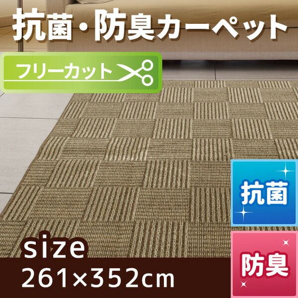スーパSALE10倍＆4時間限定10％OFF フリーカット 抗菌 防臭 カーペット 絨毯 / 江戸間 6畳 261×352cm / ベージュ 平織り 『チェックモア』 九装