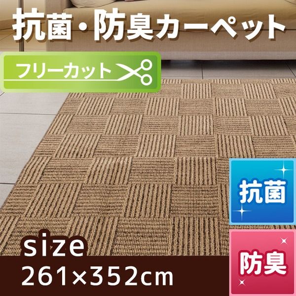スーパSALE10倍＆4時間限定10％OFF フリーカット 抗菌 防臭 カーペット 絨毯 / 江戸間 6畳 261×352cm / ブラウン 平織り 『チェックモア』 九装