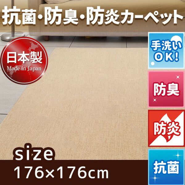 スーパSALE10倍＆4時間限定10％OFF フリーカットができる 抗菌 防臭 防炎カーペット 絨毯 / 江戸間 2畳 176×176cm アイボリー / 洗える 日本製 『ウェルバ』