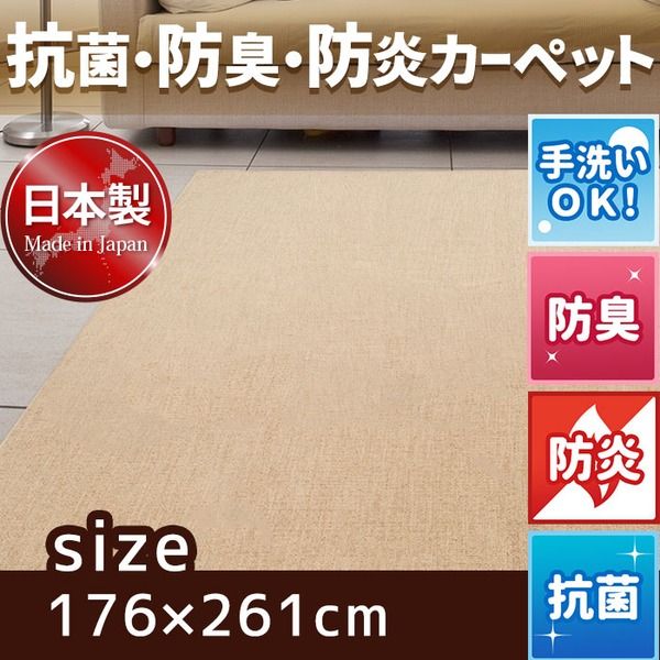 スーパSALE10倍＆4時間限定10％OFF フリーカットができる 抗菌 防臭 防炎カーペット 絨毯 / 江戸間 3畳 176×261cm アイボリー / 洗える 日本製 『ウェルバ』