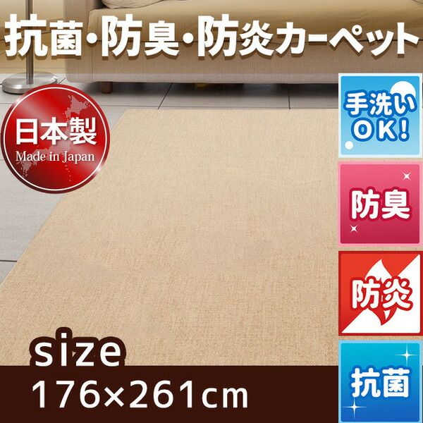 スーパSALE10倍＆4時間限定10％OFF フリーカットができる 抗菌 防臭 防炎カーペット 絨毯 / 江戸間 3畳 176×261cm アイボリー / 洗える 日本製 『ウェルバ』