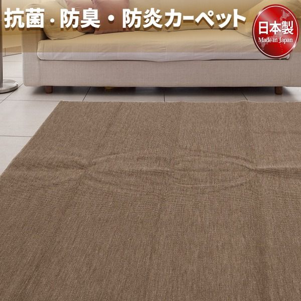 スーパSALE10倍＆4時間限定10％OFF フリーカットができる 抗菌 防臭 防炎カーペット 絨毯 / 江戸間 4.5畳 261×261cm ブラウン / 洗える 日本製 『ウェルバ』