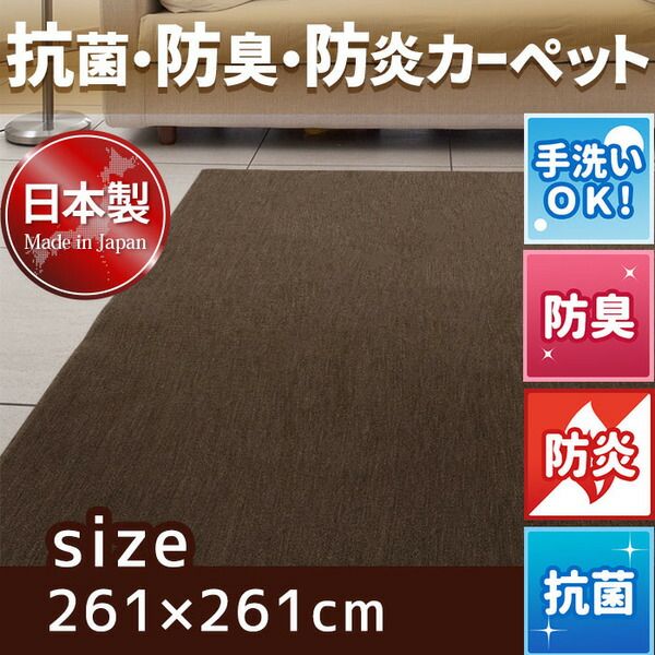 スーパSALE10倍＆4時間限定10％OFF フリーカットができる 抗菌 防臭 防炎カーペット 絨毯 / 江戸間 4.5畳 261×261cm ブラウン / 洗える 日本製 『ウェルバ』