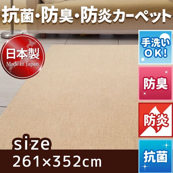 スーパSALE10倍＆4時間限定10％OFF フリーカットができる 抗菌 防臭 防炎カーペット 絨毯 / 江戸間 6畳 261×352cm アイボリー / 洗える 日本製 『ウェルバ』