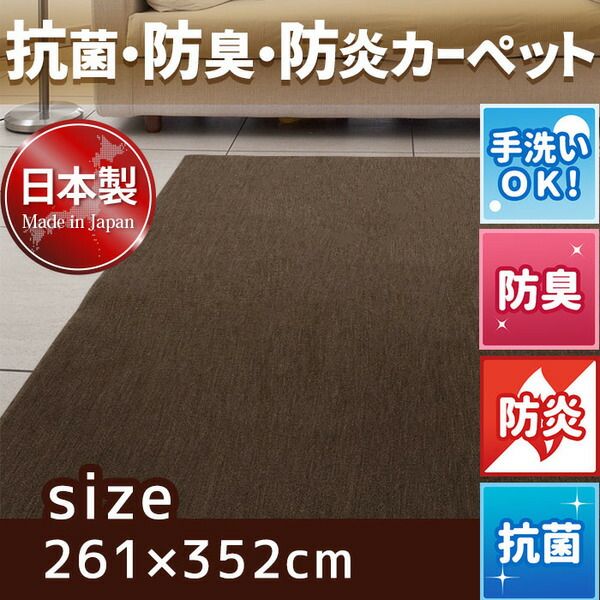 スーパSALE10倍＆4時間限定10％OFF フリーカットができる 抗菌 防臭 防炎カーペット 絨毯 / 江戸間 6畳 261×352cm ブラウン / 洗える 日本製 『ウェルバ』