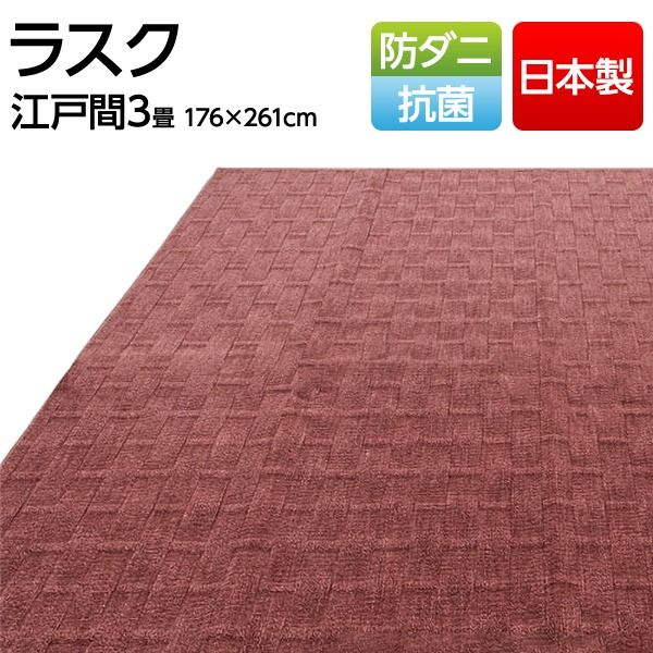 スーパSALE10倍＆4時間限定10％OFF フリーカット 抗菌 防ダニカーペット 絨毯 / 江戸間 3畳 176×261cm / ローズ 平織り 日本製 『ラスク』 九装