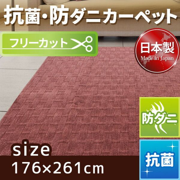 スーパSALE10倍＆4時間限定10％OFF フリーカット 抗菌 防ダニカーペット 絨毯 / 江戸間 3畳 176×261cm / ローズ 平織り 日本製 『ラスク』 九装