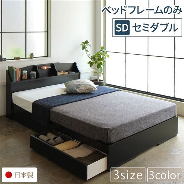 スーパSALE10倍＆4時間限定10％OFF ヘッドボード付き 収納ベッド セミダブルサイズ ベッドフレームのみ 引出し2杯付き ライト付き 宮棚付き コンセント付き 国産フレーム 低ホルムアルデヒド  ブラック ベッド ベッドフレーム