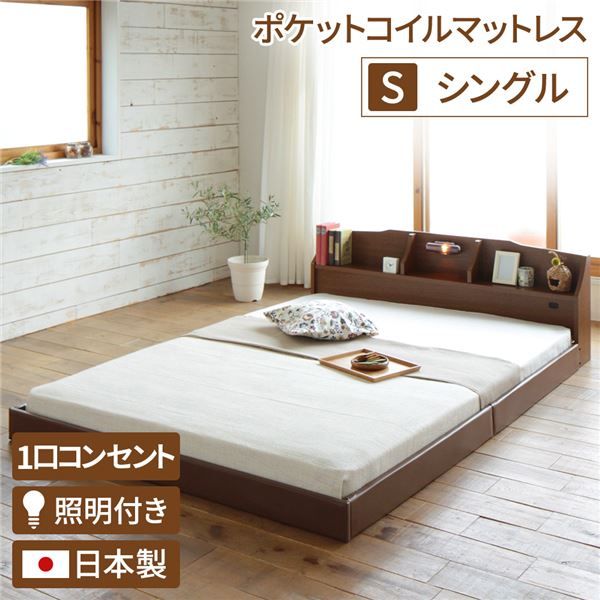 ヘッドボード付き モダン フロアベッド シングルサイズ (ポケットコイルマットレス付き) コンセント付き 棚付き ライト付き 低ホルムアルデヒド 国産ベッドフレーム 『RELICE レリス』 ブラウン代引NG ベッド フレーム・マットレスセット