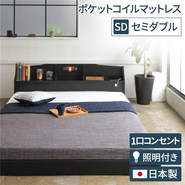 ヘッドボード付き モダン フロアベッド セミダブルサイズ (ポケットコイルマットレス付き) コンセント付き 棚付き ライト付き 低ホルムアルデヒド 国産ベッドフレーム 『RELICE レリス』 ブラック代引NG ベッド フレーム・マットレスセット