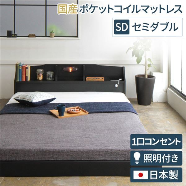 ヘッドボード付き モダン フロアベッド セミダブルサイズ (SGマーク付国産ポケットコイルマットレス付き) コンセント付き 棚付き ライト付き 低ホルムアルデヒド 国産ベッドフレーム 『RELICE レリス』 ブラック代引NG ベッド