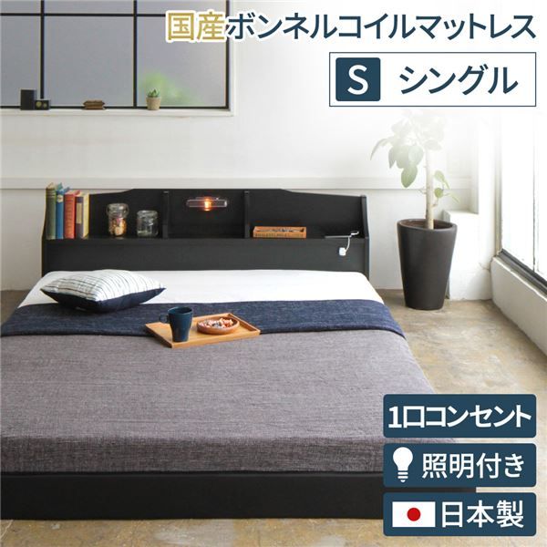 ヘッドボード付き モダン フロアベッド シングルサイズ (SGマーク付国産ボンネルコイルマットレス付き) コンセント付き 棚付き ライト付き 低ホルムアルデヒド 国産ベッドフレーム 『RELICE レリス』 ブラック代引NG ベッド