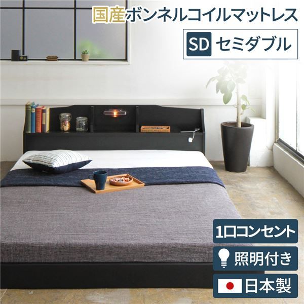 ヘッドボード付き モダン フロアベッド セミダブルサイズ (SGマーク付国産ボンネルコイルマットレス付き) コンセント付き 棚付き ライト付き 低ホルムアルデヒド 国産ベッドフレーム 『RELICE レリス』 ブラック代引NG ベッド
