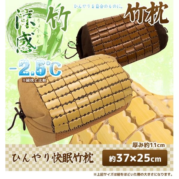 天然素材の涼しさ ひんやり竹枕 37×25cm/ブラウン 接触冷感 バンブー枕 『ドミノ枕』 九装 寝具 枕・抱き枕 枕