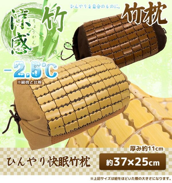 天然素材の涼しさ ひんやり竹枕 37×25cm/ブラウン 接触冷感 バンブー枕 『ドミノ枕』 九装 寝具 枕・抱き枕 枕