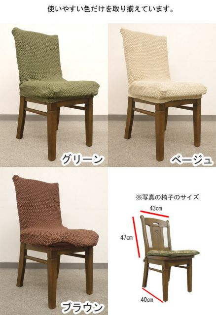スーパSALE10倍＆4時間限定10％OFF ストレッチ 椅子カバー チェアカバー / ベージュ / ストレッチ生地 2WAY 洗える 『ブレスト』 九装 ソファカバー・イスカバー