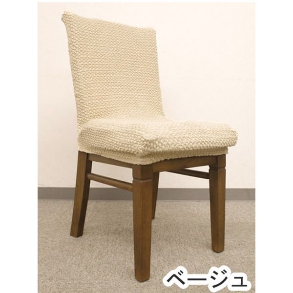 スーパSALE10倍＆4時間限定10％OFF ストレッチ 椅子カバー チェアカバー / ベージュ / ストレッチ生地 2WAY 洗える 『ブレスト』 九装 ソファカバー・イスカバー