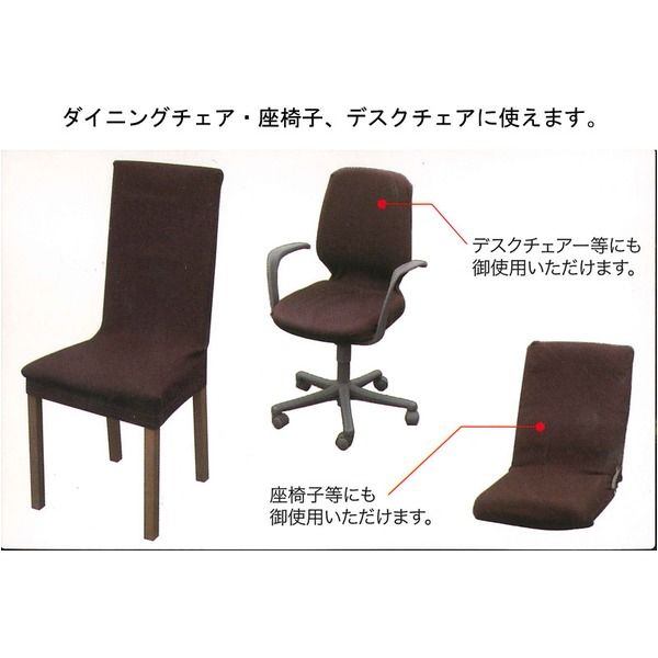 スーパSALE10倍＆4時間限定10％OFF ストレッチ 椅子カバー チェアカバー / ベージュ / ストレッチ生地 2WAY 洗える 『ブレスト』 九装 ソファカバー・イスカバー