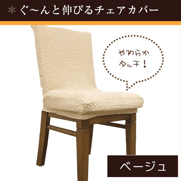 スーパSALE10倍＆4時間限定10％OFF ストレッチ 椅子カバー チェアカバー / ベージュ / ストレッチ生地 2WAY 洗える 『ブレスト』 九装 ソファカバー・イスカバー