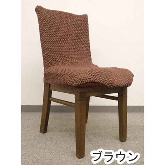 スーパSALE10倍＆4時間限定10％OFF ストレッチ 椅子カバー チェアカバー / ブラウン / ストレッチ生地 2WAY 洗える 『ブレスト』 九装 ソファカバー・イスカバー