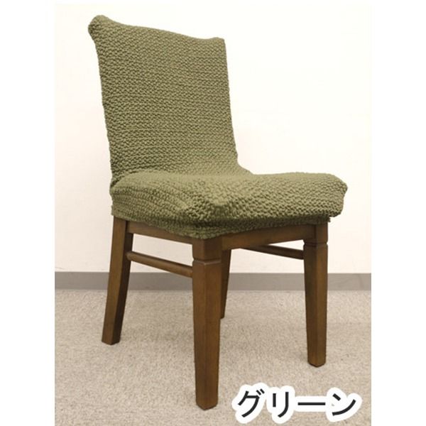 スーパSALE10倍＆4時間限定10％OFF ストレッチ 椅子カバー チェアカバー / グリーン / ストレッチ生地 2WAY 洗える 『ブレスト』 九装 ソファカバー・イスカバー