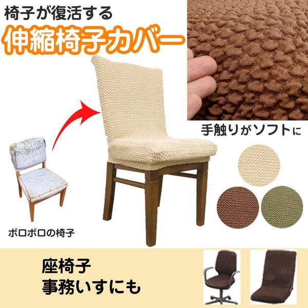 スーパSALE10倍＆4時間限定10％OFF ストレッチ 椅子カバー チェアカバー / グリーン / ストレッチ生地 2WAY 洗える 『ブレスト』 九装 ソファカバー・イスカバー