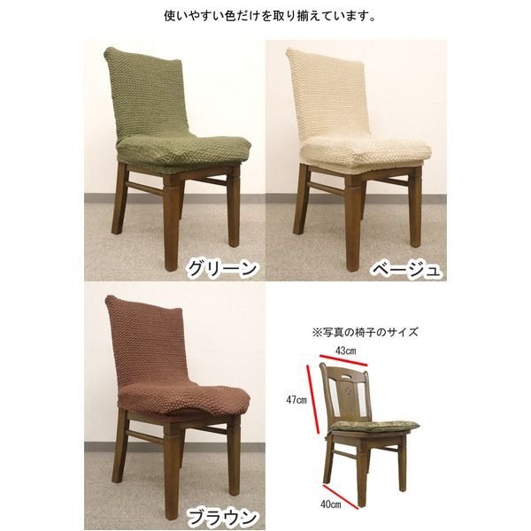 スーパSALE10倍＆4時間限定10％OFF ストレッチ 椅子カバー チェアカバー / グリーン / ストレッチ生地 2WAY 洗える 『ブレスト』 九装 ソファカバー・イスカバー