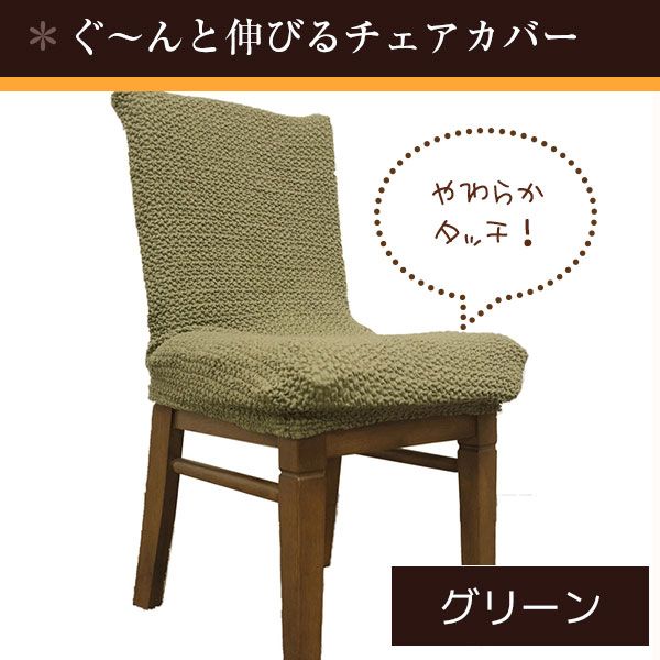 スーパSALE10倍＆4時間限定10％OFF ストレッチ 椅子カバー チェアカバー / グリーン / ストレッチ生地 2WAY 洗える 『ブレスト』 九装 ソファカバー・イスカバー