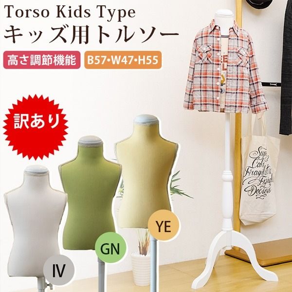 スーパSALE10倍＆4時間限定10％OFF 【訳有り アウトレット品】 キッズ用トルソー/ディスプレイ用品 【子供用サイズ/アイボリー】 高さ調節機能【代引NG】 子供部屋用