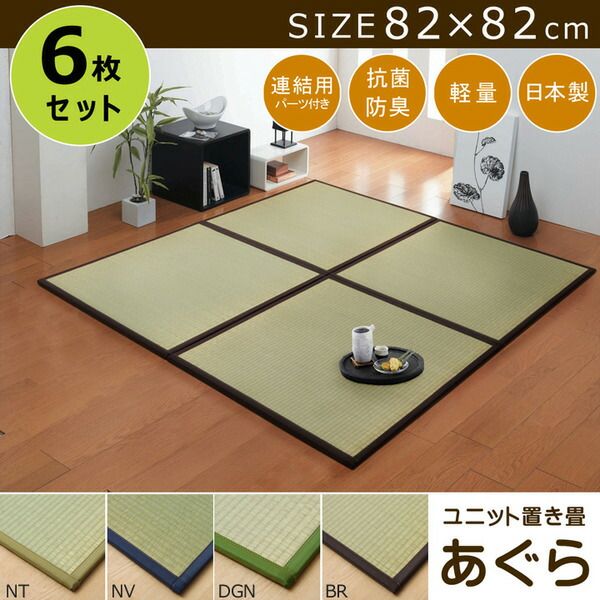 スーパSALE10倍＆4時間限定10％OFF 日本製 い草 置き畳/ユニット畳 【半畳 ナチュラル 約82×82cm 6枚組】 軽量 抗菌 防臭 防滑 連結ジョイント付 〔リビング〕【代引NG】