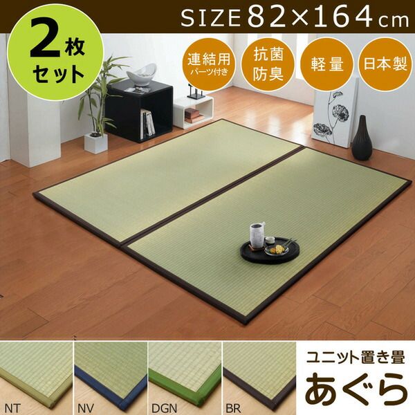 スーパSALE10倍＆4時間限定10％OFF 日本製 い草 置き畳/ユニット畳 【1畳 ナチュラル 約82×164cm 2枚組】 軽量 抗菌 防臭 防滑 連結ジョイント付 〔リビング〕【代引NG】