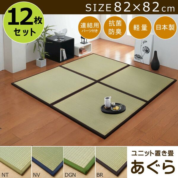 スーパSALE10倍＆4時間限定10％OFF 日本製 い草 置き畳/ユニット畳 【半畳 ブラウン 約82×82cm 12枚組】 軽量 抗菌 防臭 防滑 連結ジョイント付 〔リビング〕【代引NG】
