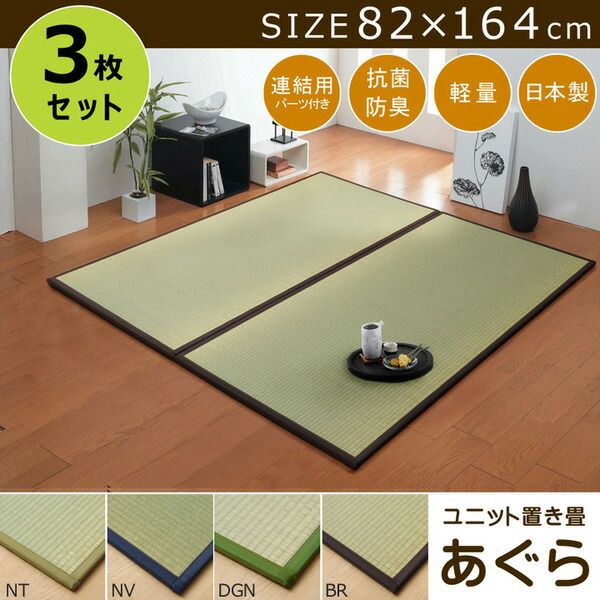 スーパSALE10倍＆4時間限定10％OFF 日本製 い草 置き畳/ユニット畳 【1畳 ブラウン 約82×164cm 3枚組】 軽量 抗菌 防臭 防滑 連結ジョイント付 〔リビング〕【代引NG】