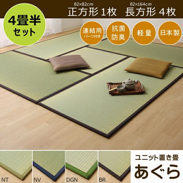 スーパSALE10倍＆4時間限定10％OFF 日本製 い草 置き畳/ユニット畳 【ブラウン 4.5畳セット 82×164cm4枚＋82×82cm1枚】 軽量 抗菌 防臭 連結ジョイント付【代引NG】