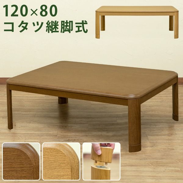 スーパSALE10倍＆4時間限定10％OFF 継ぎ脚式こたつテーブル 本体 【長方形 120cm×80cm】 ナチュラル 木製 本体 高さ調節可 継ぎ足 収納ボックス付き【代引NG】 テーブル