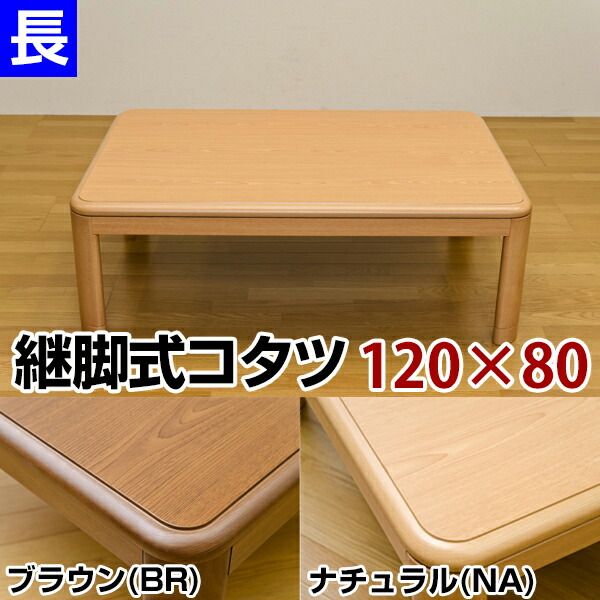 スーパSALE10倍＆4時間限定10％OFF 継ぎ脚式こたつテーブル 本体 【長方形 120cm×80cm】 ナチュラル 木製 本体 高さ調節可 継ぎ足 収納ボックス付き【代引NG】 テーブル