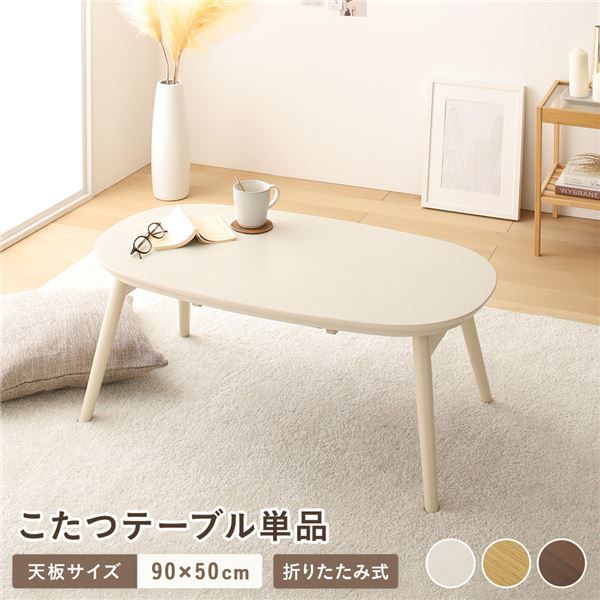 こたつ テーブル 単品 約幅90cm ホワイトウォッシュ 折れ脚 オールシーズン コンパクト 楕円形 折りたたみテーブル センターテーブル ローテーブル ちゃぶ台 リビング家具 カルミナ 完成品代引NG